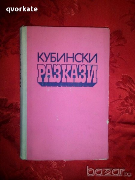 Кубински разкази, снимка 1