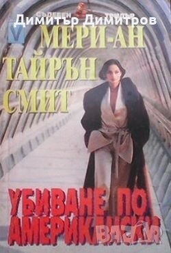 Убиване по американски Мери-Ан Тайрън Смит, снимка 1