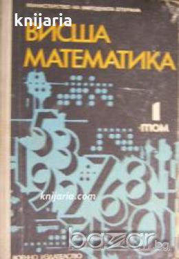 Висша математика част 1: Учебник за висши военни учебни заведения , снимка 1