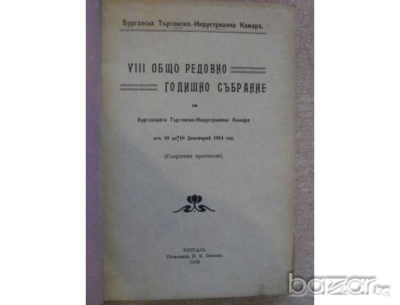 Книга "VІІІ общо редовно годишно събрание на БТИК-1914г." - 538 стр., снимка 1