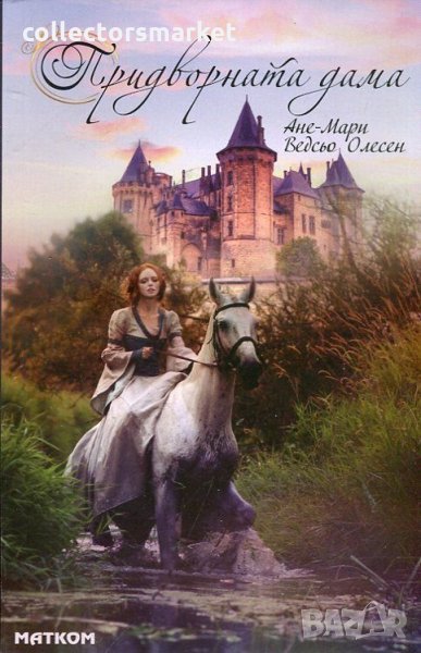 Придворната дама, снимка 1