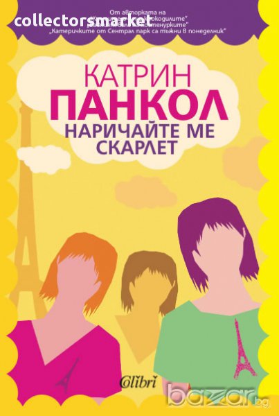 Наричайте ме Скарлет, снимка 1