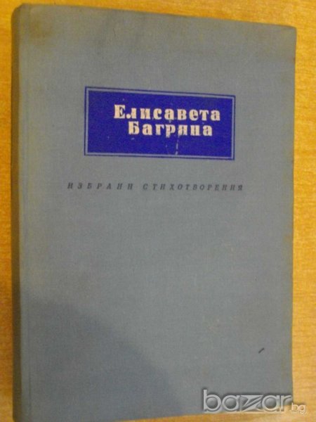 Книга "Избрани стихотворения - Елисавета Багряна" - 438 стр., снимка 1