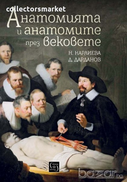 Анатомията и анатомите през вековете, снимка 1