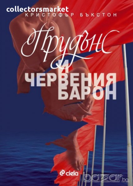 Прудънс и червеният барон, снимка 1