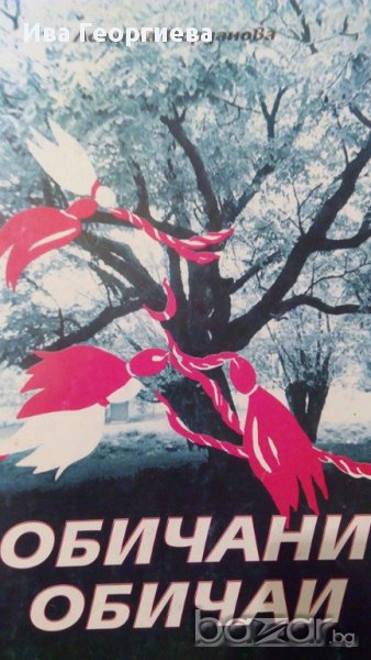 Обичани обичаи - Лозинка Йорданова, снимка 1
