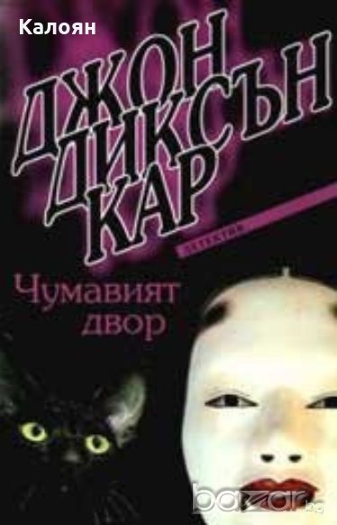 Джон Диксън Кар - Чумавият двор (2004), снимка 1