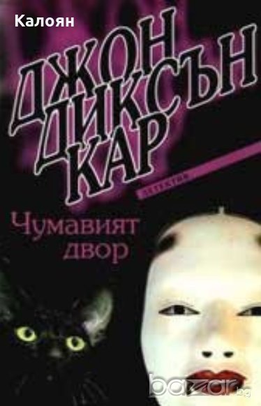 Джон Диксън Кар - Чумавият двор (2004), снимка 1