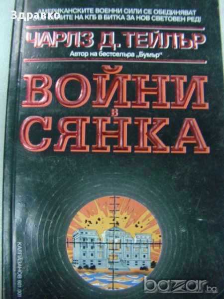 Войни в сянка – Чарлз Тейлър , снимка 1