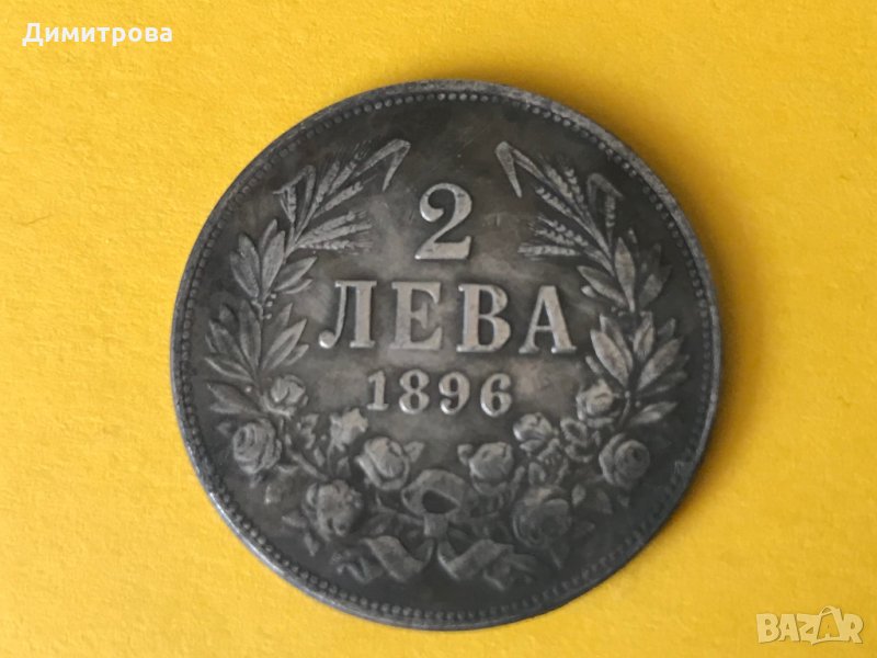 2 лева Княжество България 1896, снимка 1