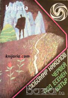 Библиотека Фантастика: Червей под есенен вятър, снимка 1