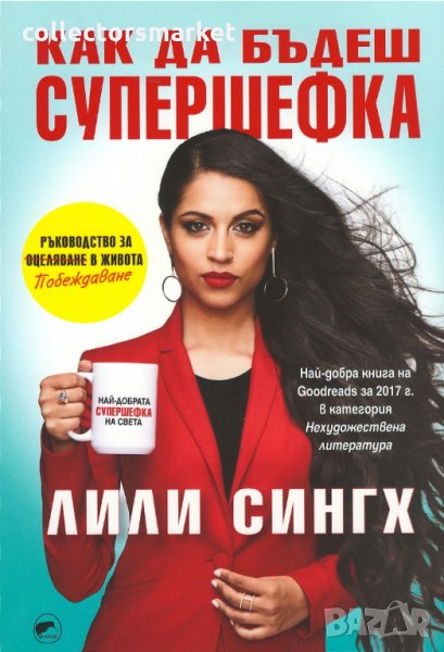 Как да бъдеш супершефка, снимка 1