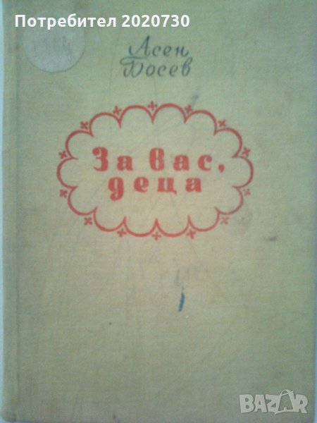 За вас деца - Асен Босев, снимка 1