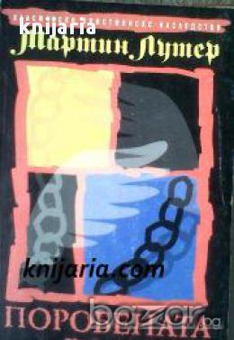 Поробената воля, снимка 1