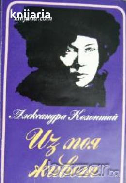 Из моя живот , снимка 1