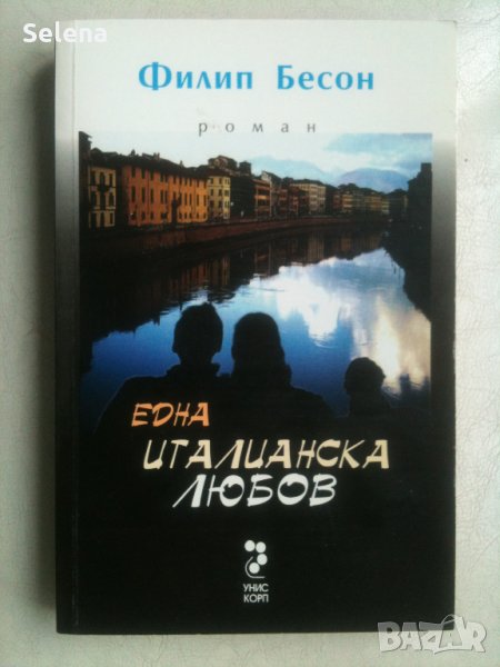 "Една италианска любов", Филип Бесон, снимка 1