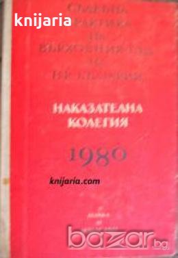 Съдебна практика на върховния съд на НР България: Наказателна колегия 1980 