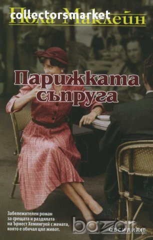  Парижката съпруга