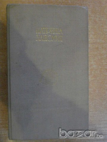 Книга "Непознати във влака-Патриша Хайсмит" - 582 стр., снимка 1 - Художествена литература - 8069128