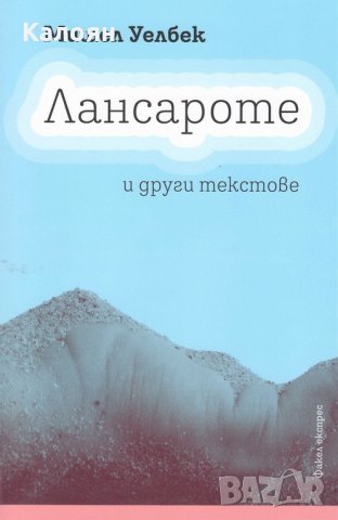 Мишел Уелбек - Лансароте и други текстове (2016), снимка 1 - Художествена литература - 25815140