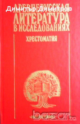 Древнерусская литература в исследованиях  Хрестоматия  В. В. Кусков