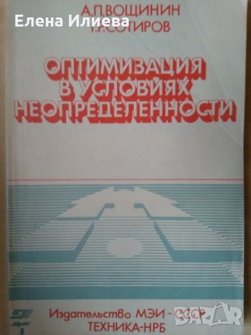 Оптимизация в условиях неопределенности - Вощинин А.П., Сотиров Г.Р., снимка 1 - Специализирана литература - 23732456