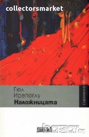 Наложницата