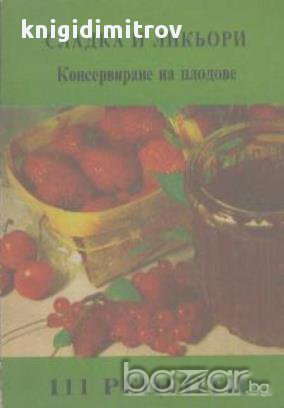 Сладка и ликьори. Консервиране на плодове.  М. Гочева, Б. Цолова, снимка 1