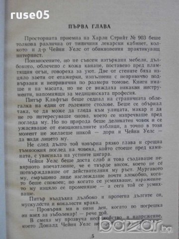 Книга "Фалшификаторът - Едгар Уолъс" - 208 стр., снимка 3 - Художествена литература - 8338192