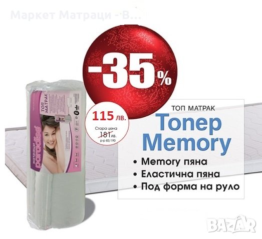 -35% Топер Memory, безплатни доставки за Варна, снимка 1 - Матраци - 23322117