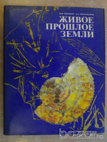 Книга "Живое прошлое земли - М.Ф.Ивахненко / В.А.Корабельников" - 256 стр., снимка 1 - Специализирана литература - 7581335