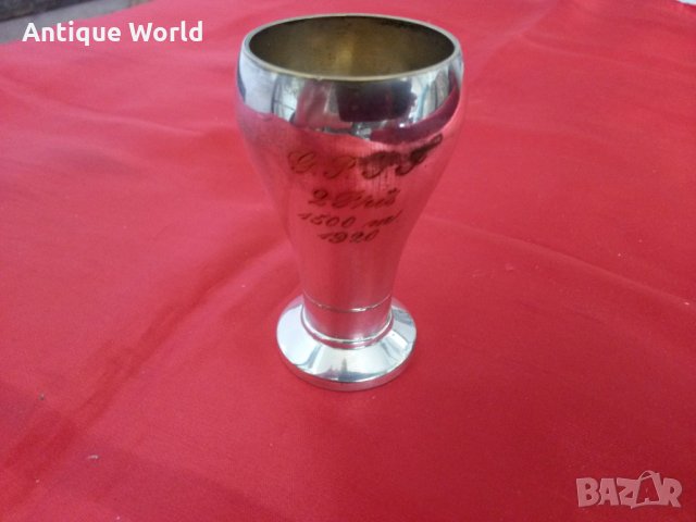 Малка Наградна ПОСРЕБРЕНА  Чаша 1920г.