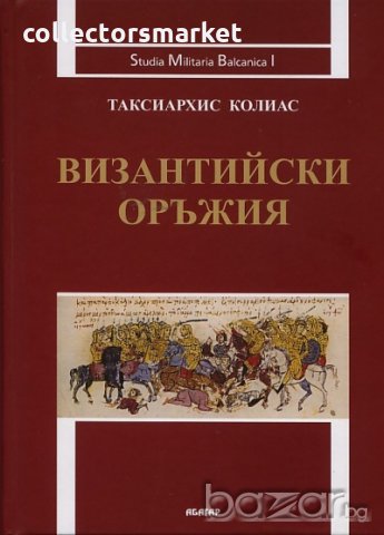 Византийски оръжия, снимка 1 - Специализирана литература - 19356238