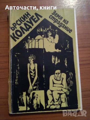 Земя на страдание - Ърскин Колдуел, снимка 1 - Художествена литература - 25214973