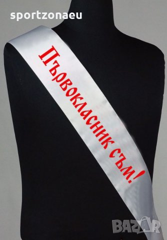 Ленти от Сатен - Първокласник съм ! 