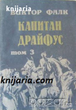 Капитан Драйфус в 4 тома: Том 3