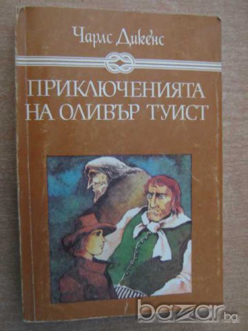 Книга "Приключенията на Оливър Туист-Чарлс Дикенс"-382 стр.