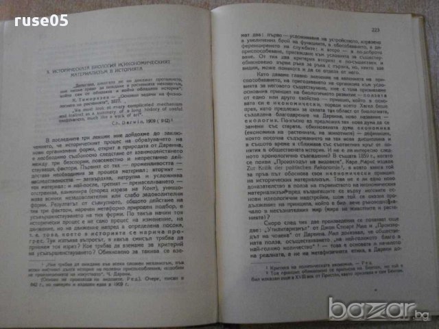 Книга"Историческият метод в биологията-К.А.Тимирязев"-282стр, снимка 6 - Специализирана литература - 12097032