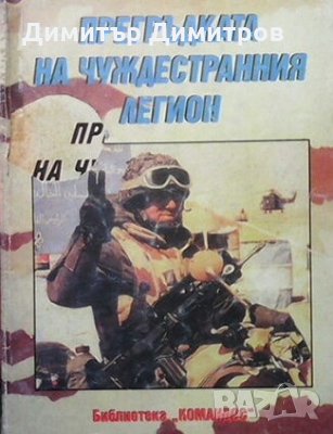 Прегръдка на чуждестранния легион Красен Костов, снимка 1 - Художествена литература - 25254098
