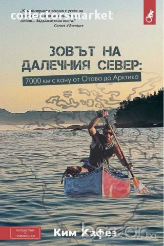 Зовът на далечния Север