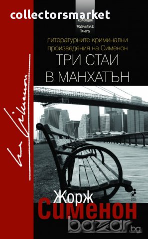 Три стаи в Манхатън