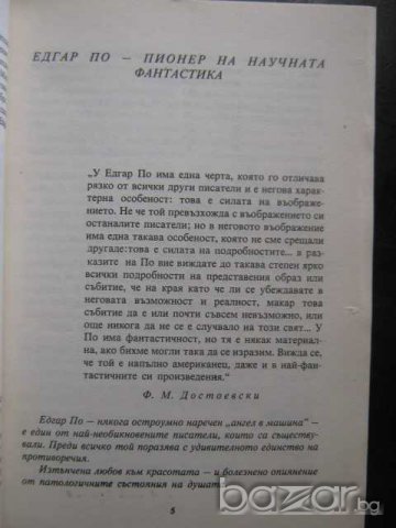 Книга "Спускане в Маелстрьом - Едгар Алан По" - 160 стр., снимка 3 - Художествена литература - 8231560