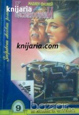 Поредица Забравени любовни романи номер 9: Когато щастието отреди 