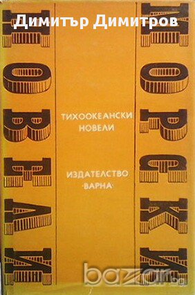 Тихоокеански новели  Ирма Волевич