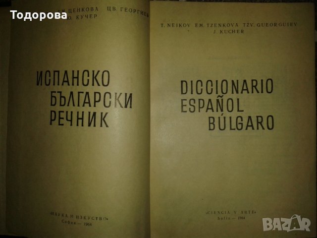 Испанско-български речник, снимка 2 - Чуждоезиково обучение, речници - 24672876