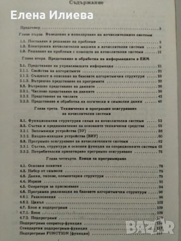 Програмиране и използване на изчислителни системи. Част 1 - Д. Батанов, Г. Гочев, А. Хачикян, снимка 2 - Учебници, учебни тетрадки - 23651127