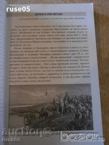 Книга "Българската история в 100 събития-И.Кънчев"-328 стр., снимка 5 - Специализирана литература - 16299441