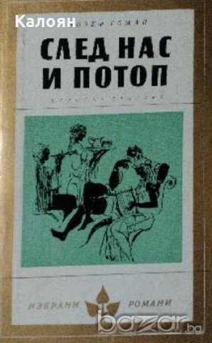 Йозеф Томан - След нас и потоп (Избрани романи 1979 (2)), снимка 1 - Художествена литература - 20889219