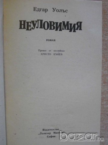 Книга "Неуловимият - Едгар Уолъс" - 206 стр., снимка 2 - Художествена литература - 8227631