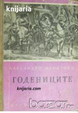 Годениците 